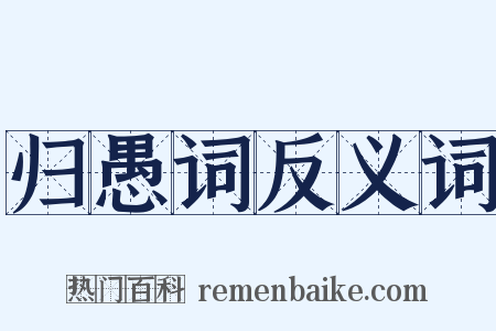 归愚词反义词是什么意思的图片